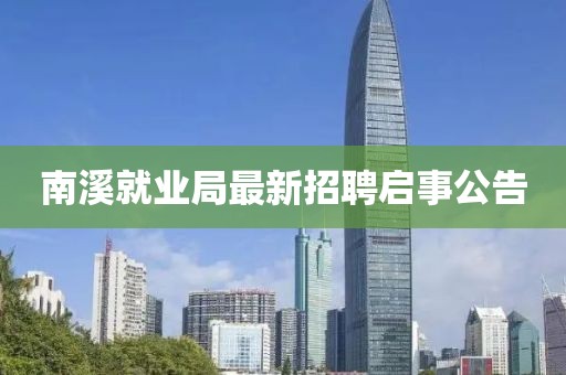 南溪就業(yè)局最新招聘啟事公告