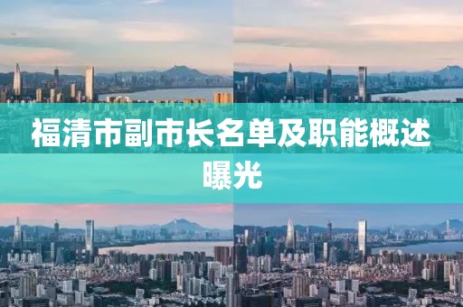 福清市副市長名單及職能概述曝光