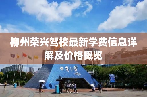 柳州榮興駕校最新學(xué)費信息詳解及價格概覽