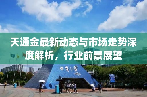 天通金最新動(dòng)態(tài)與市場(chǎng)走勢(shì)深度解析，行業(yè)前景展望