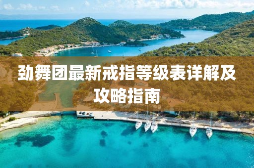 勁舞團最新戒指等級表詳解及攻略指南