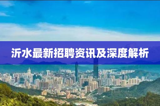 沂水最新招聘資訊及深度解析