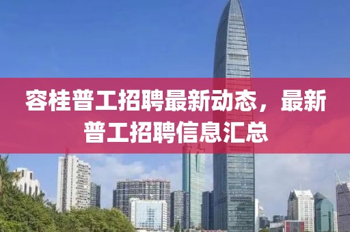 容桂普工招聘最新動態(tài)，最新普工招聘信息匯總