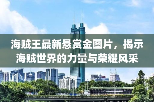 海賊王最新懸賞金圖片，揭示海賊世界的力量與榮耀風采