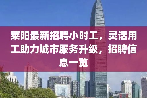 萊陽(yáng)最新招聘小時(shí)工，靈活用工助力城市服務(wù)升級(jí)，招聘信息一覽