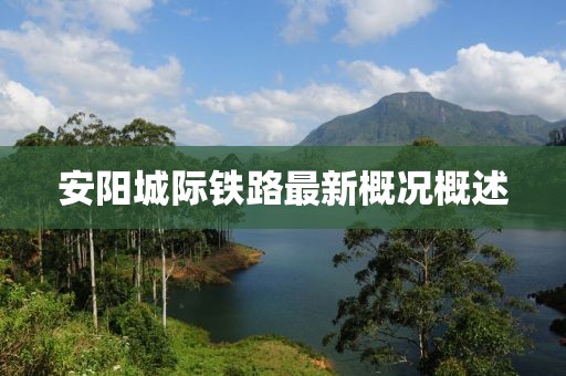 安陽城際鐵路最新概況概述