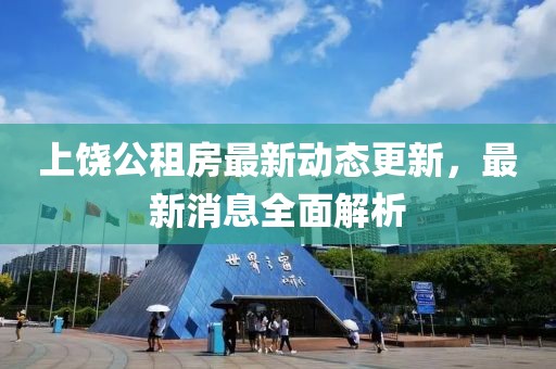 上饒公租房最新動態(tài)更新，最新消息全面解析