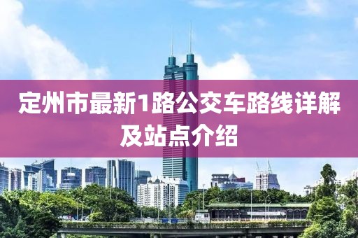 定州市最新1路公交車路線詳解及站點介紹