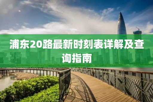 浦東20路最新時刻表詳解及查詢指南