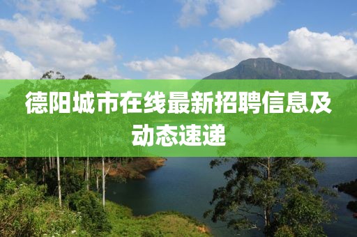 德陽城市在線最新招聘信息及動態(tài)速遞