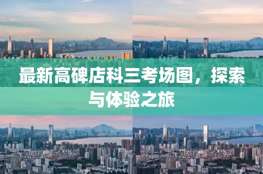 最新高碑店科三考場圖，探索與體驗之旅