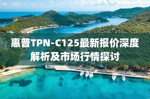 惠普TPN-C125最新報(bào)價(jià)深度解析及市場(chǎng)行情探討
