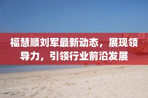 ?；垌槃④娮钚聞?dòng)態(tài)，展現(xiàn)領(lǐng)導(dǎo)力，引領(lǐng)行業(yè)前沿發(fā)展