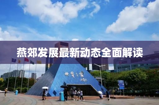 燕郊發(fā)展最新動態(tài)全面解讀