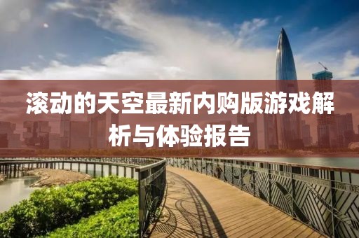 滾動的天空最新內(nèi)購版游戲解析與體驗(yàn)報(bào)告