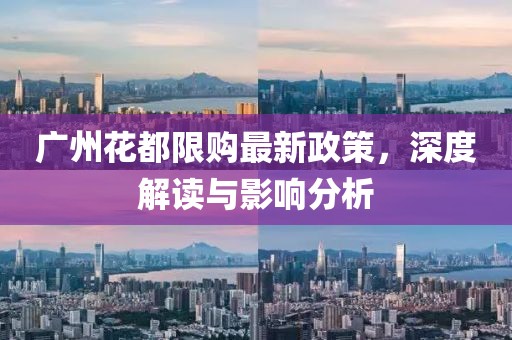 廣州花都限購(gòu)最新政策，深度解讀與影響分析