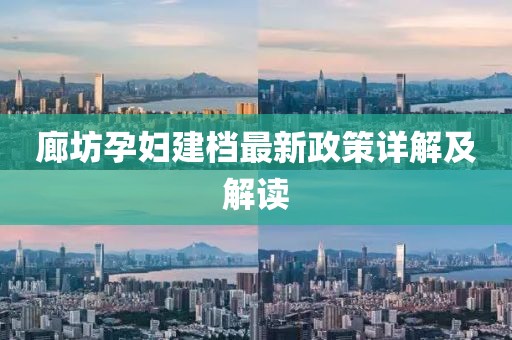 廊坊孕婦建檔最新政策詳解及解讀