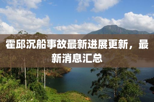 霍邱沉船事故最新進展更新，最新消息匯總
