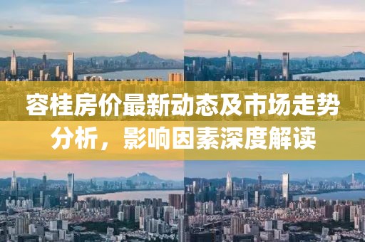 容桂房價最新動態(tài)及市場走勢分析，影響因素深度解讀