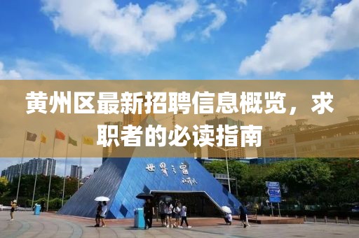 黃州區(qū)最新招聘信息概覽，求職者的必讀指南