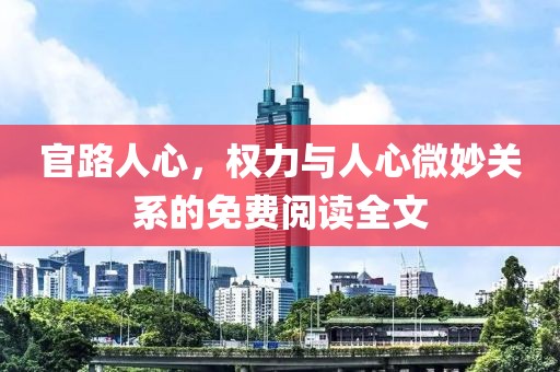 官路人心，權(quán)力與人心微妙關(guān)系的免費(fèi)閱讀全文