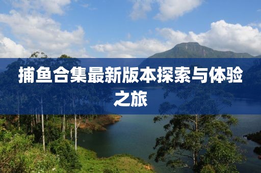 捕魚合集最新版本探索與體驗(yàn)之旅