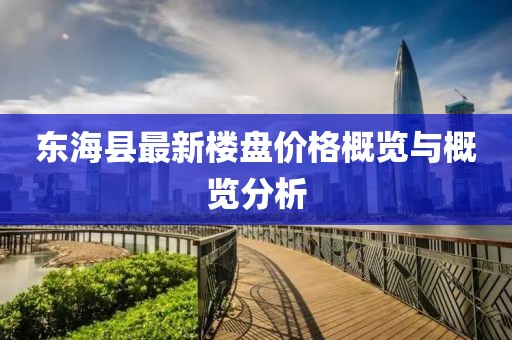 東?？h最新樓盤價格概覽與概覽分析
