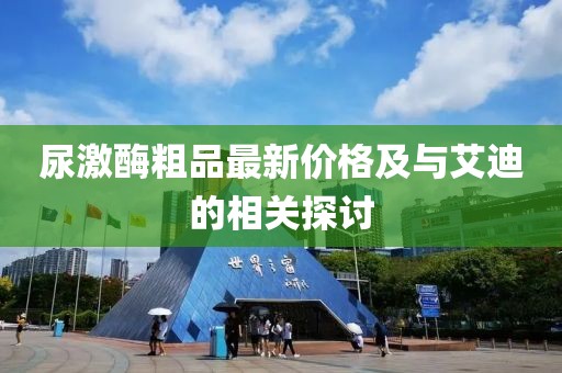 尿激酶粗品最新價(jià)格及與艾迪的相關(guān)探討