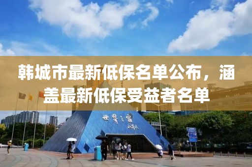 韓城市最新低保名單公布，涵蓋最新低保受益者名單