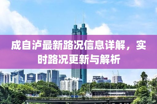 成自瀘最新路況信息詳解，實時路況更新與解析