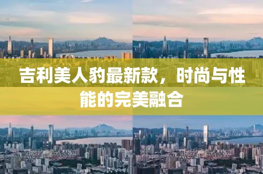 吉利美人豹最新款，時尚與性能的完美融合