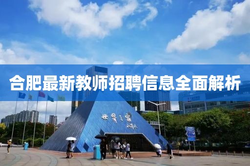 合肥最新教師招聘信息全面解析