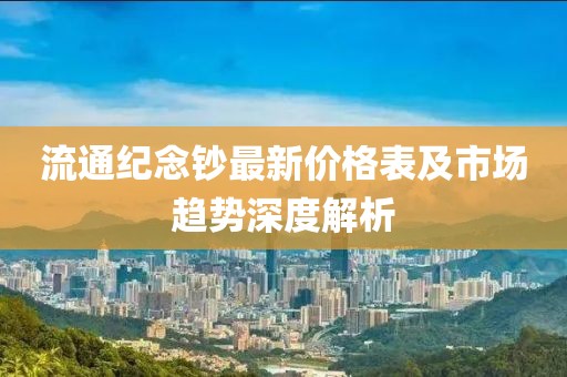 流通紀念鈔最新價格表及市場趨勢深度解析