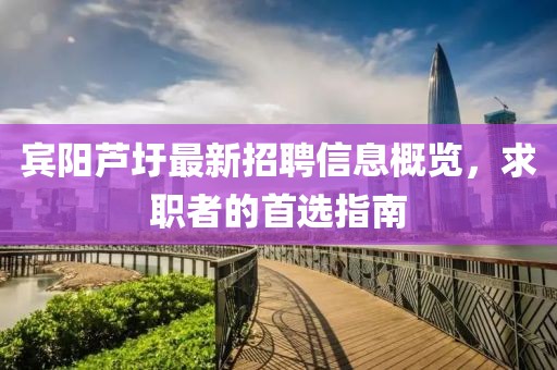 賓陽(yáng)蘆圩最新招聘信息概覽，求職者的首選指南