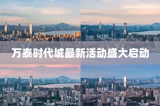 萬泰時代城最新活動盛大啟動