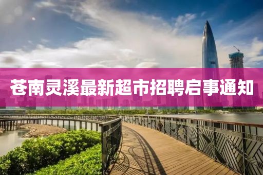 蒼南靈溪最新超市招聘啟事通知