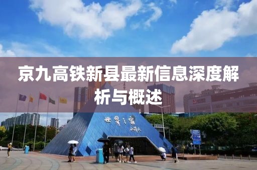 京九高鐵新縣最新信息深度解析與概述