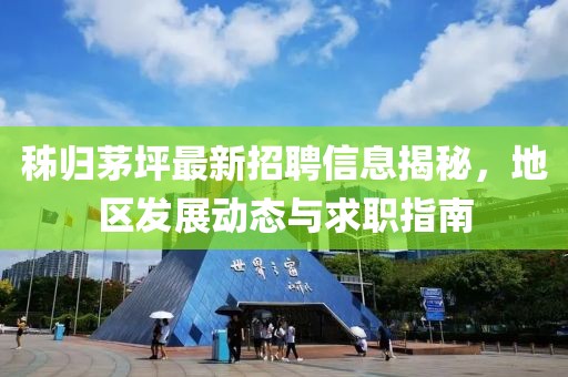 秭歸茅坪最新招聘信息揭秘，地區(qū)發(fā)展動(dòng)態(tài)與求職指南