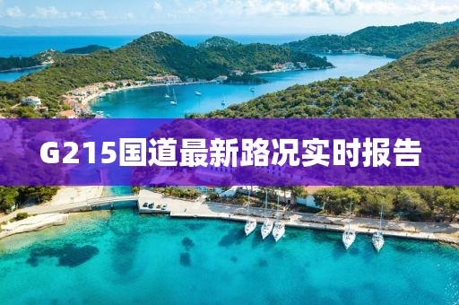 G215國(guó)道最新路況實(shí)時(shí)報(bào)告