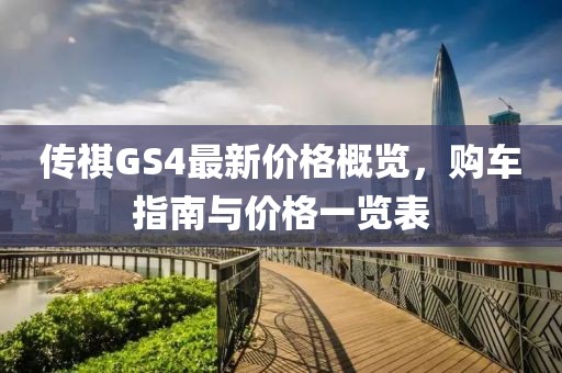 傳祺GS4最新價(jià)格概覽，購車指南與價(jià)格一覽表
