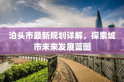 泊頭市最新規(guī)劃詳解，探索城市未來發(fā)展藍圖
