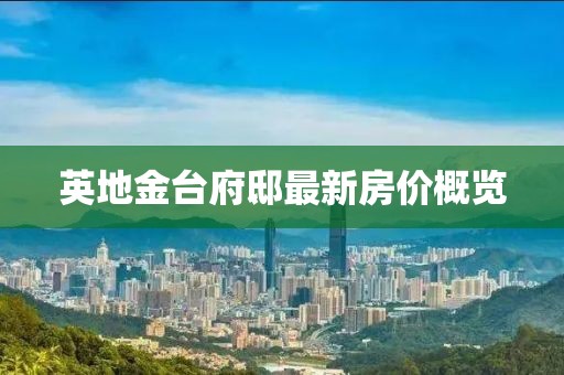 英地金臺府邸最新房價概覽