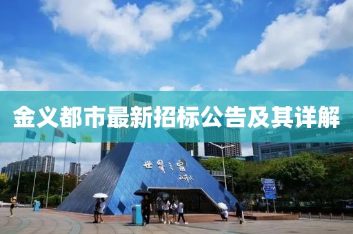 金義都市最新招標(biāo)公告及其詳解