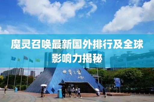 魔靈召喚最新國(guó)外排行及全球影響力揭秘