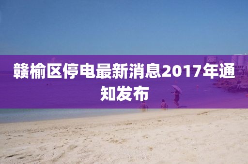贛榆區(qū)停電最新消息2017年通知發(fā)布