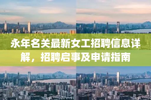 永年名關(guān)最新女工招聘信息詳解，招聘啟事及申請(qǐng)指南