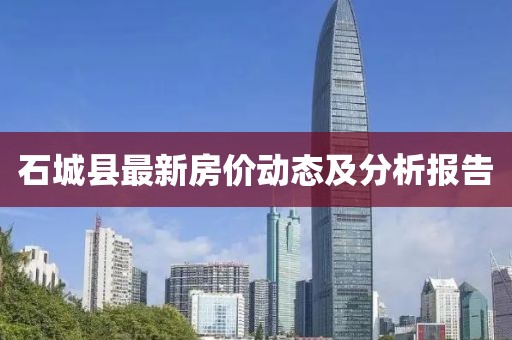 石城縣最新房?jī)r(jià)動(dòng)態(tài)及分析報(bào)告