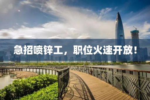 急招噴鋅工，職位火速開放！