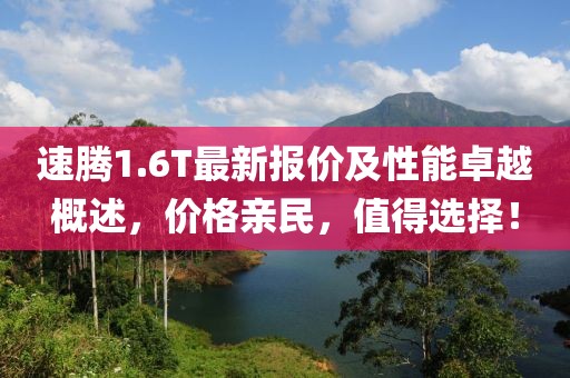 速騰1.6T最新報價及性能卓越概述，價格親民，值得選擇！
