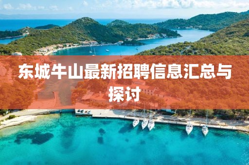 東城牛山最新招聘信息匯總與探討